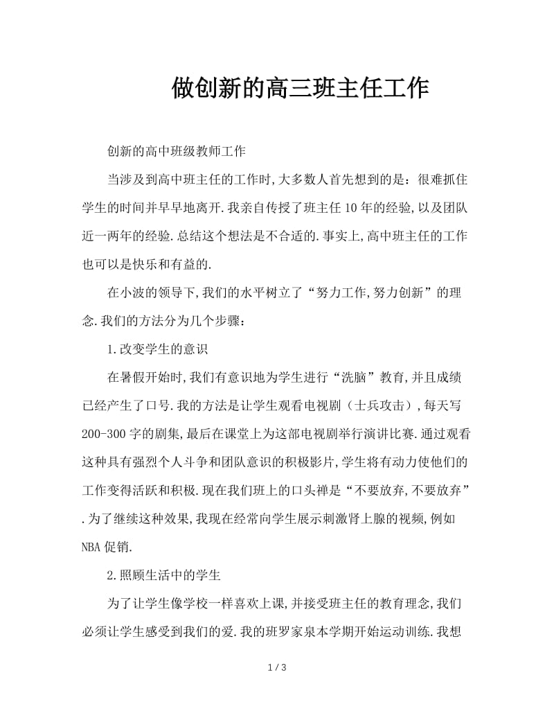 做创新的高三班主任工作.doc_第1页