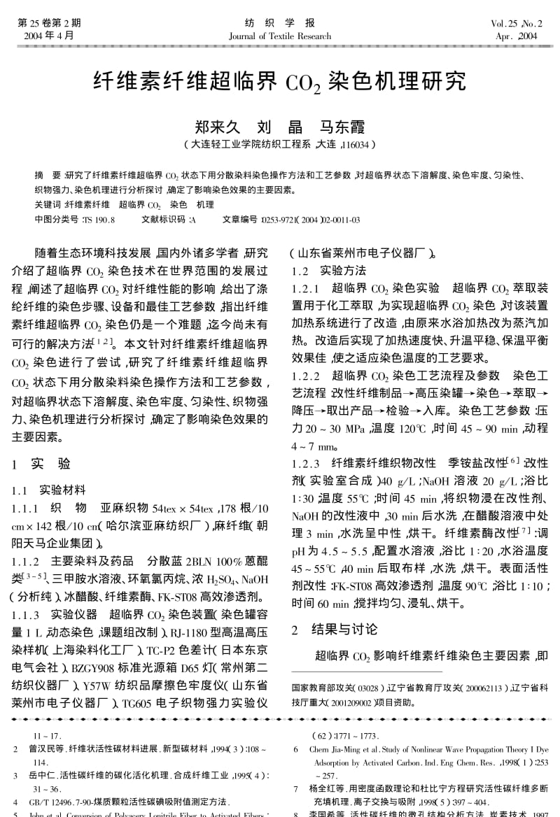 纤维素纤维超临界CO2染色机理研究.pdf_第1页