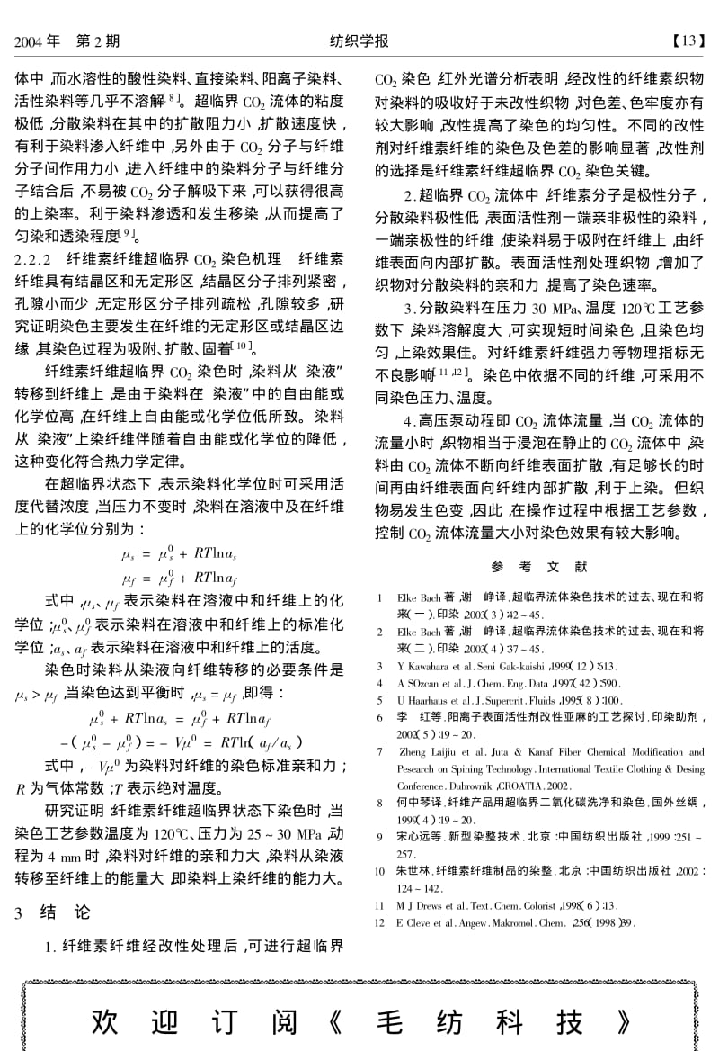 纤维素纤维超临界CO2染色机理研究.pdf_第3页