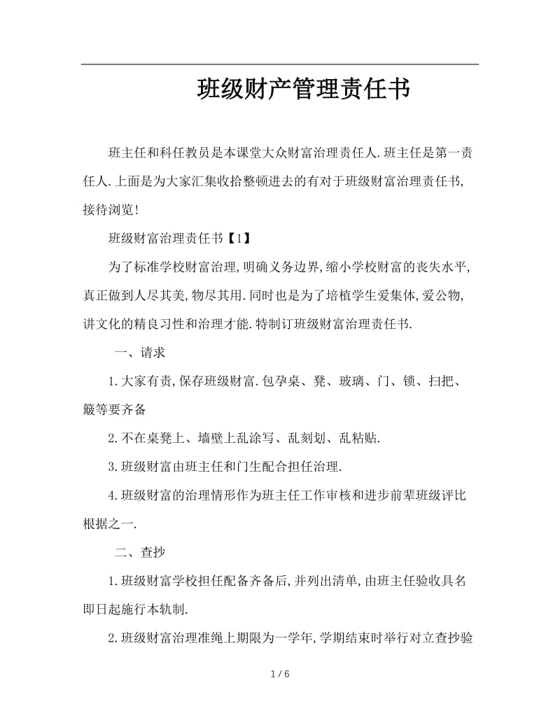 班级财产管理责任书.doc_第1页