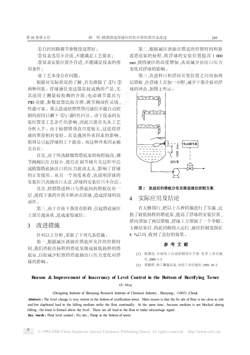 精馏塔底部液位控制不准的原因及改进.pdf_第2页