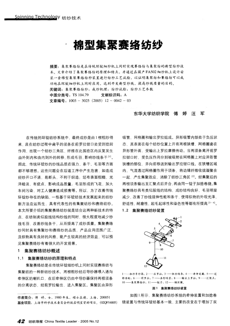 纺织导报-棉型集聚赛络纺纱.pdf_第1页