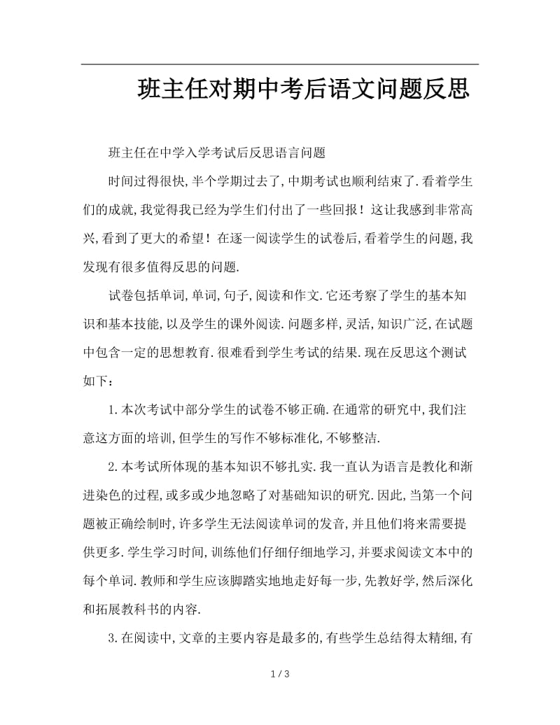 班主任对期中考后语文问题反思.doc_第1页