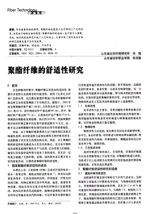 纺织导报-聚酯纤维的舒适性研究.pdf