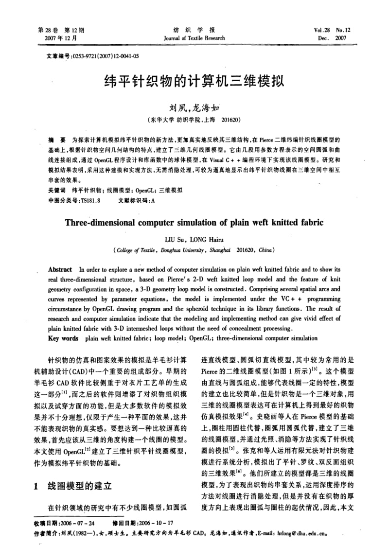 纬平针织物的计算机三维模拟.pdf_第1页