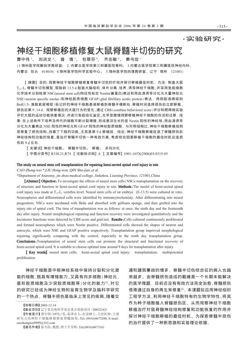 神经干细胞移植修复大鼠脊髓半切伤的研究.pdf_第1页