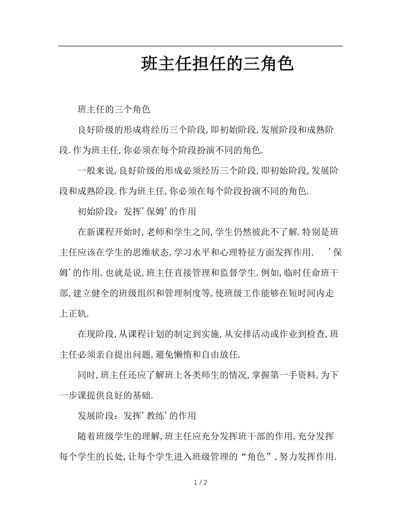 班主任担任的三角色.doc_第1页