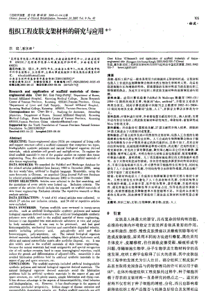 组织工程皮肤支架材料的研究与应用.pdf