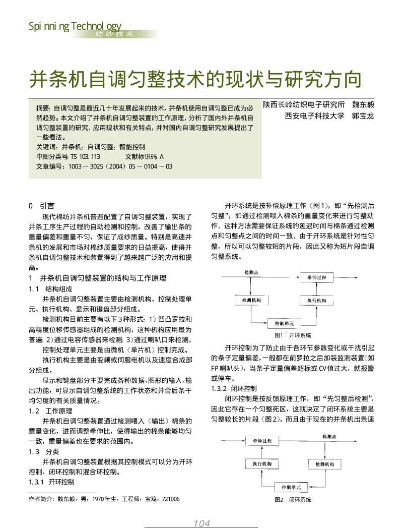 纺织导报-并条机自调匀整技术的现状与研究方向.pdf_第1页