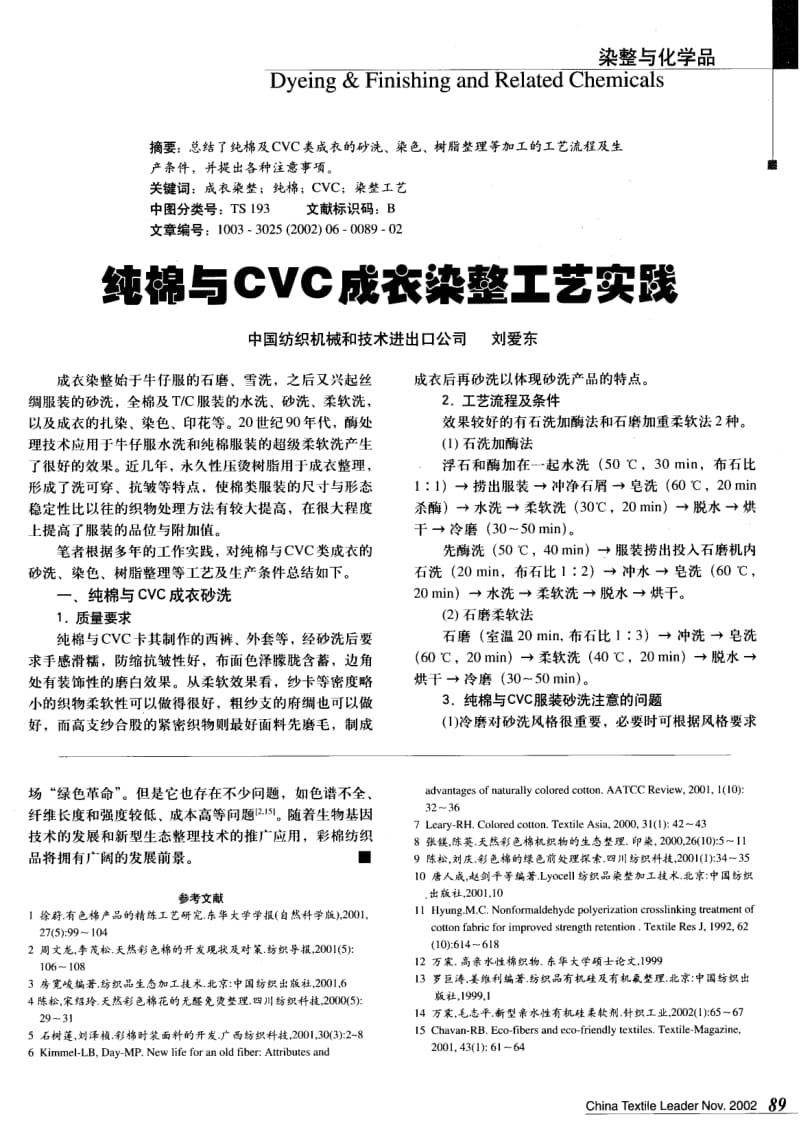 纺织导报-纯棉与CVC成衣染整工艺实践.pdf_第1页