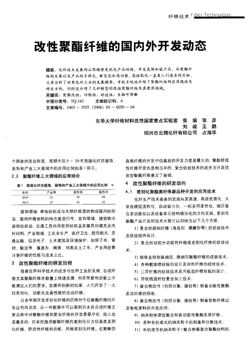 纺织导报-改性聚酯纤维的国内外开发动态.pdf_第2页