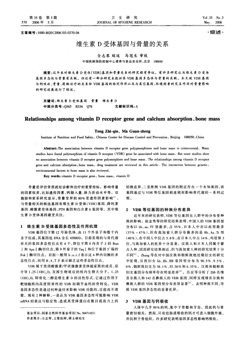 维生素D受体基因与骨量的关系.pdf_第1页