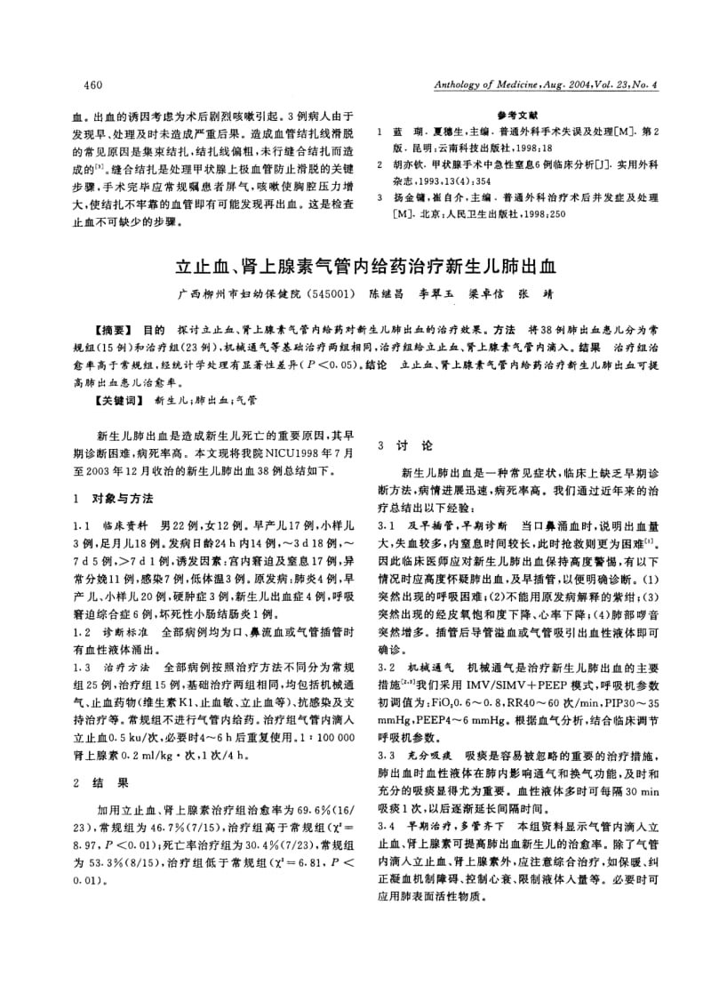 立止血、肾上腺素气管内给药治疗新生儿肺出血.pdf_第1页