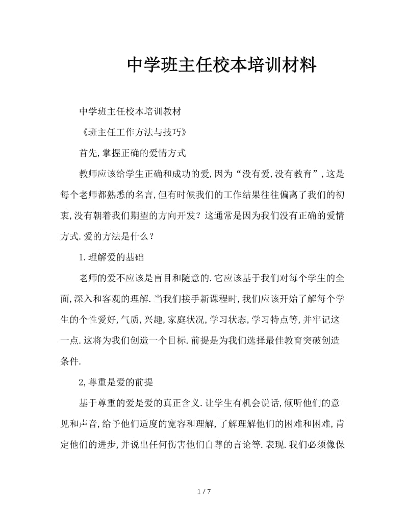 中学班主任校本培训材料.doc_第1页