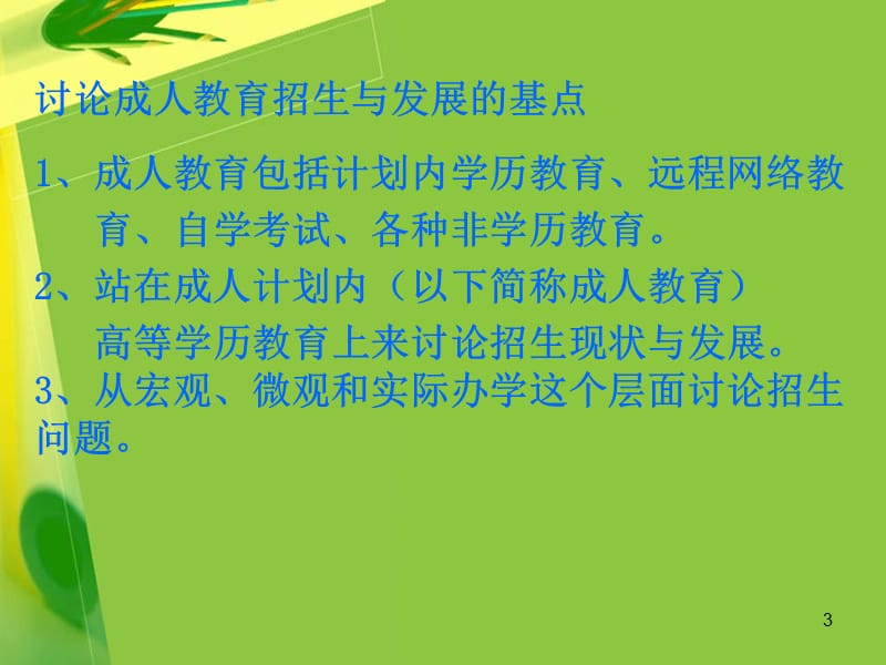 成人高等教育招生现状及发展趋势.ppt_第3页