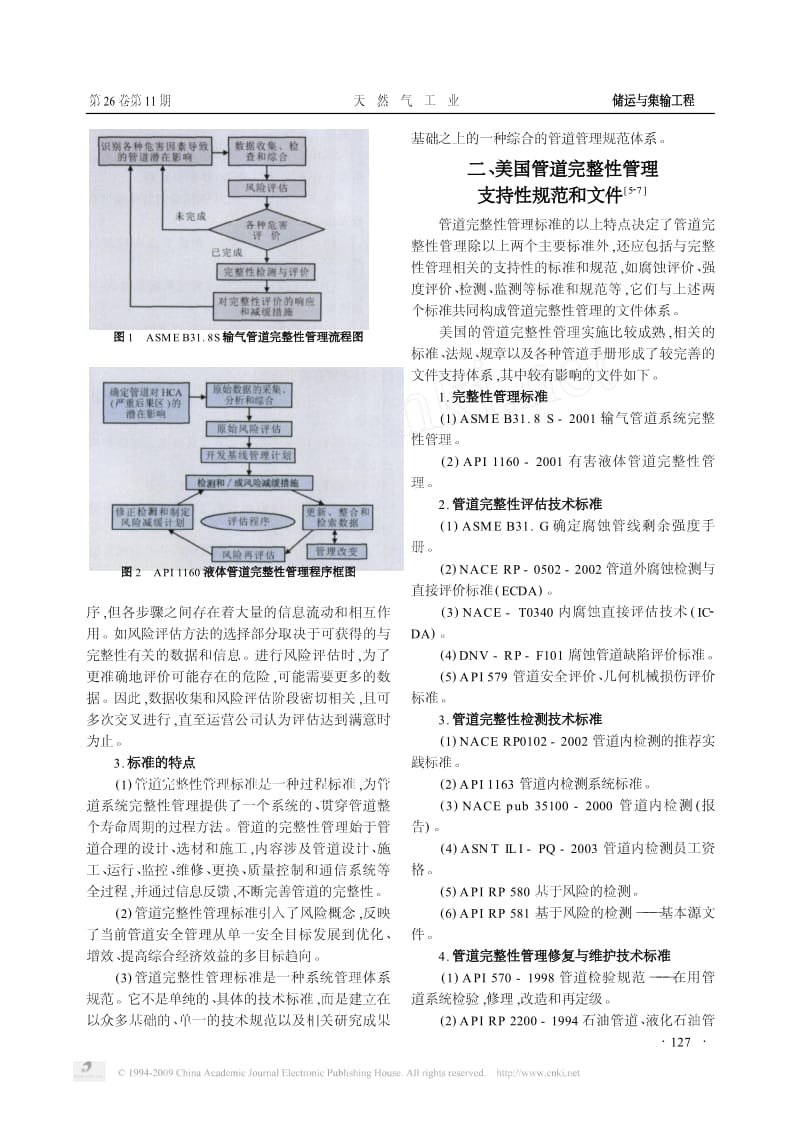 管道完整性管理标准及其支持体系.pdf_第2页