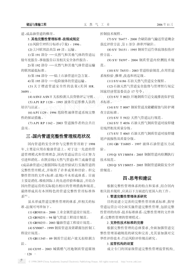 管道完整性管理标准及其支持体系.pdf_第3页