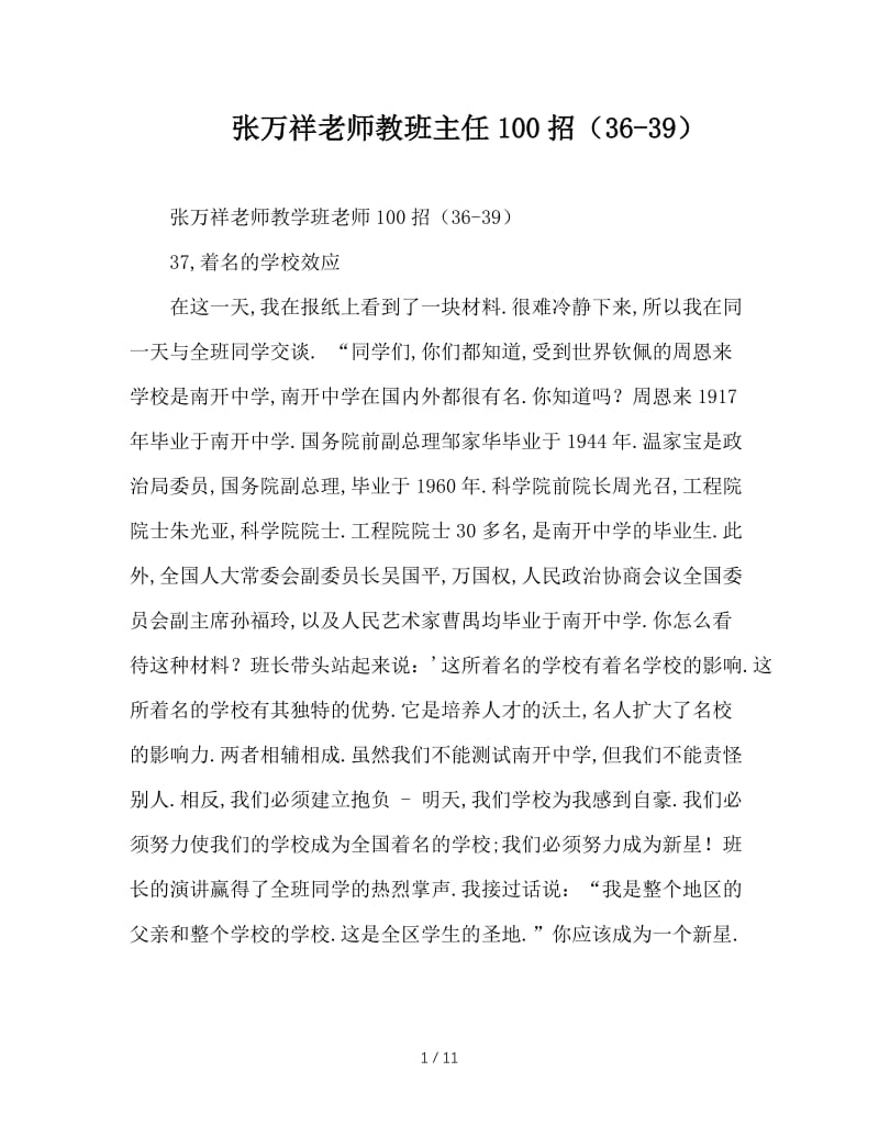 张万祥老师教班主任100招（36-39）.doc_第1页