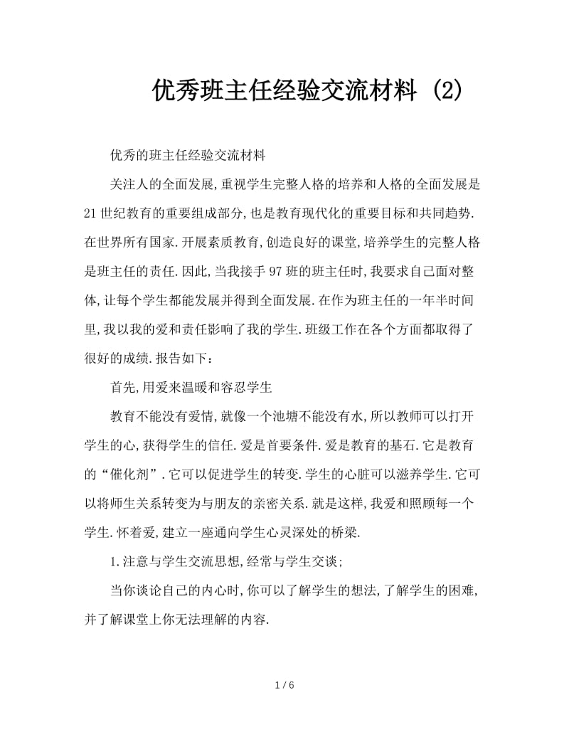 优秀班主任经验交流材料 (2).doc_第1页