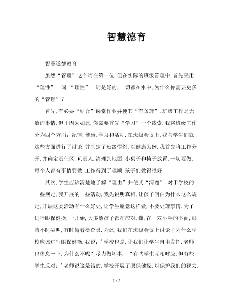 智慧德育.doc_第1页