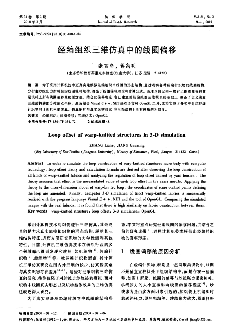 经编组织三维仿真中的线圈偏移.pdf_第1页