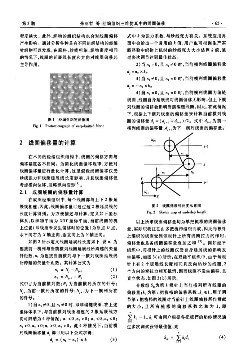 经编组织三维仿真中的线圈偏移.pdf_第2页