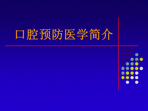 口腔预防医学简介.ppt