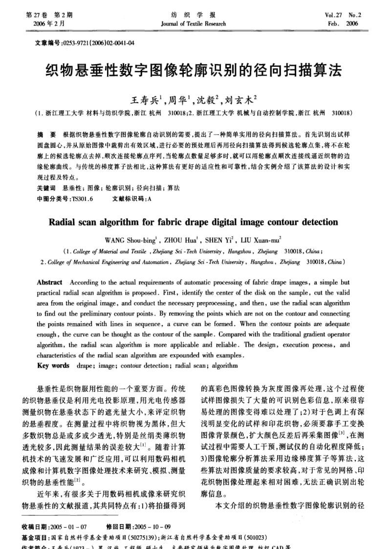 织物悬垂性数字图像轮廓识别的径向扫描算法.pdf_第1页