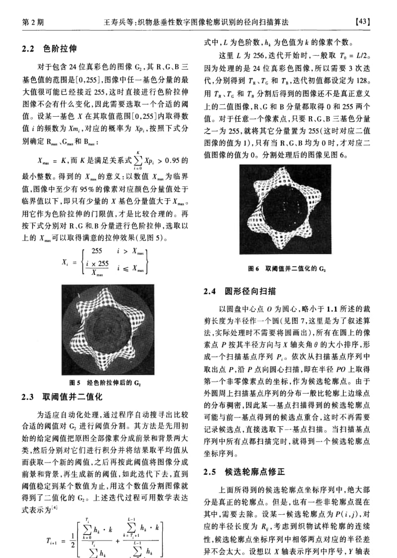 织物悬垂性数字图像轮廓识别的径向扫描算法.pdf_第3页