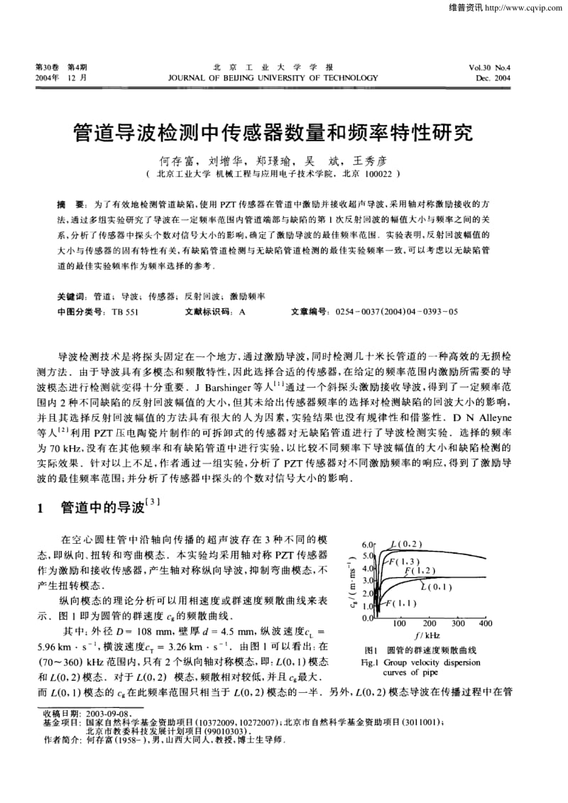 管道导波检测中传感器数量和频率特性研究.pdf_第1页