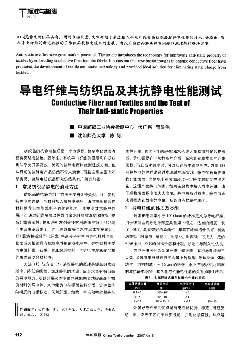 纺织导报-导电纤维与纺织品及其抗静电性能测试.pdf_第1页