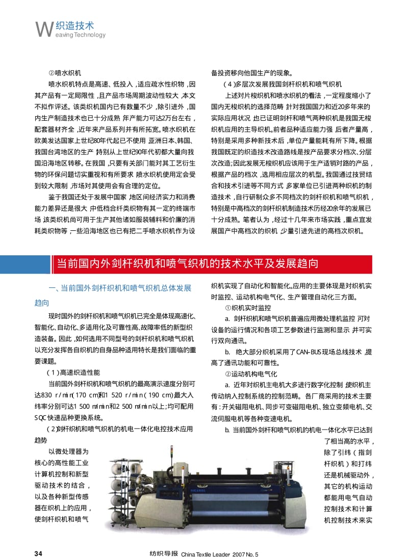 纺织导报-当前国内外剑杆织机和喷气织机的技术水平及发展趋向.pdf_第1页