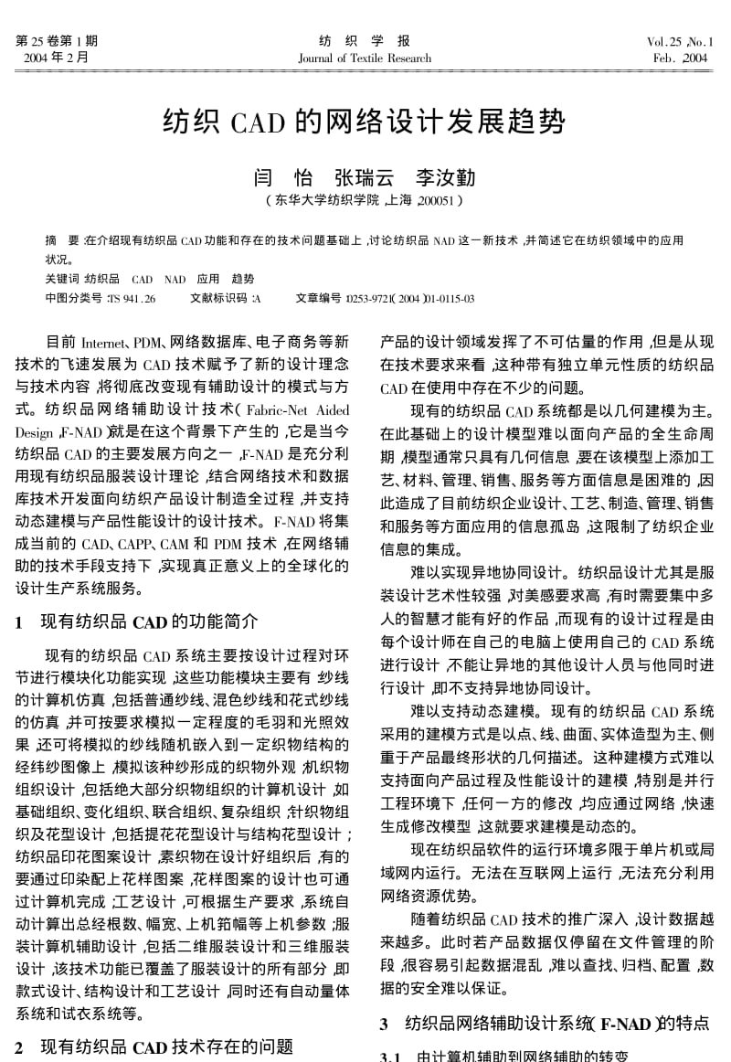 纺织CAD的网络设计发展趋势.pdf_第1页