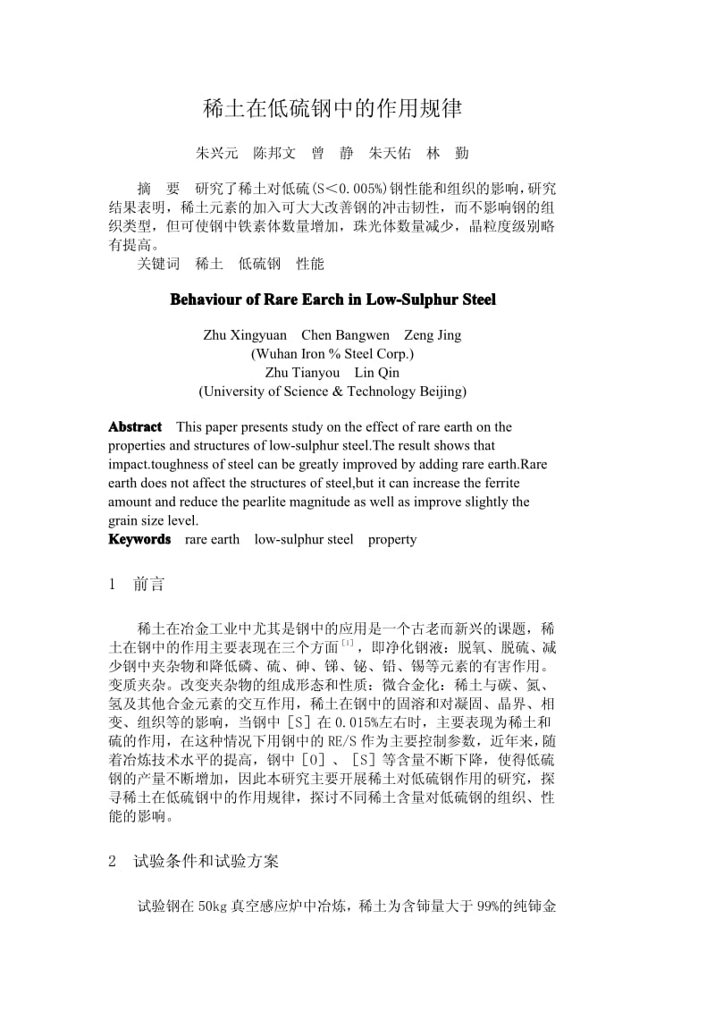 稀土在低硫钢中的作用规律.pdf_第1页