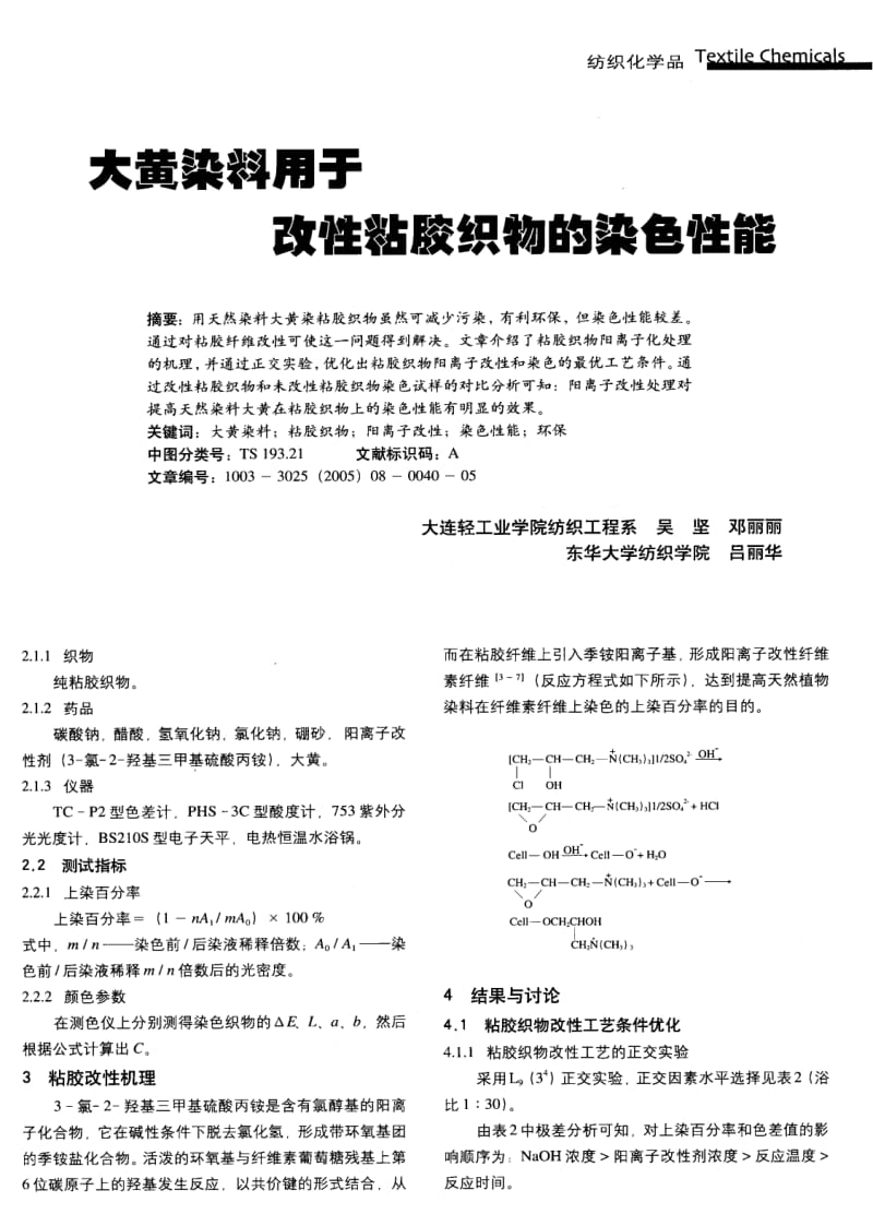 纺织导报-大黄染料用于改性粘胶织物的染色性能.pdf_第2页