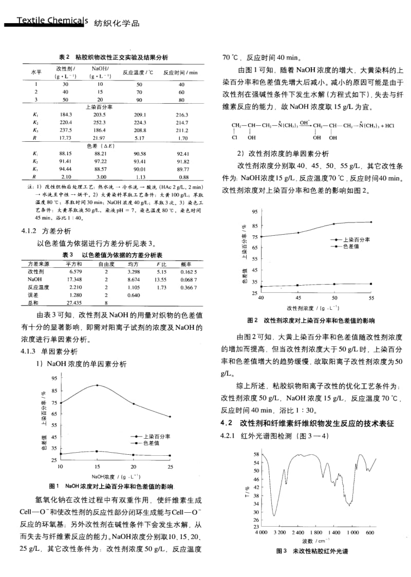 纺织导报-大黄染料用于改性粘胶织物的染色性能.pdf_第3页