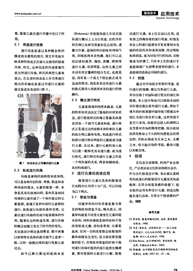 纺织导报-非物质社会的服装设计元素与流行.pdf_第2页