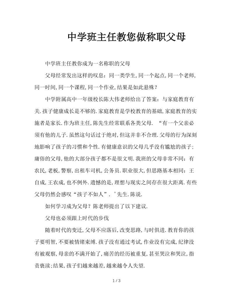 中学班主任教您做称职父母.doc_第1页