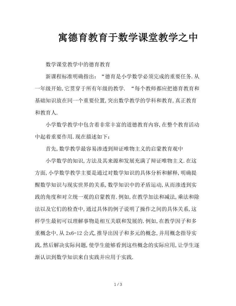 寓德育教育于数学课堂教学之中.doc_第1页