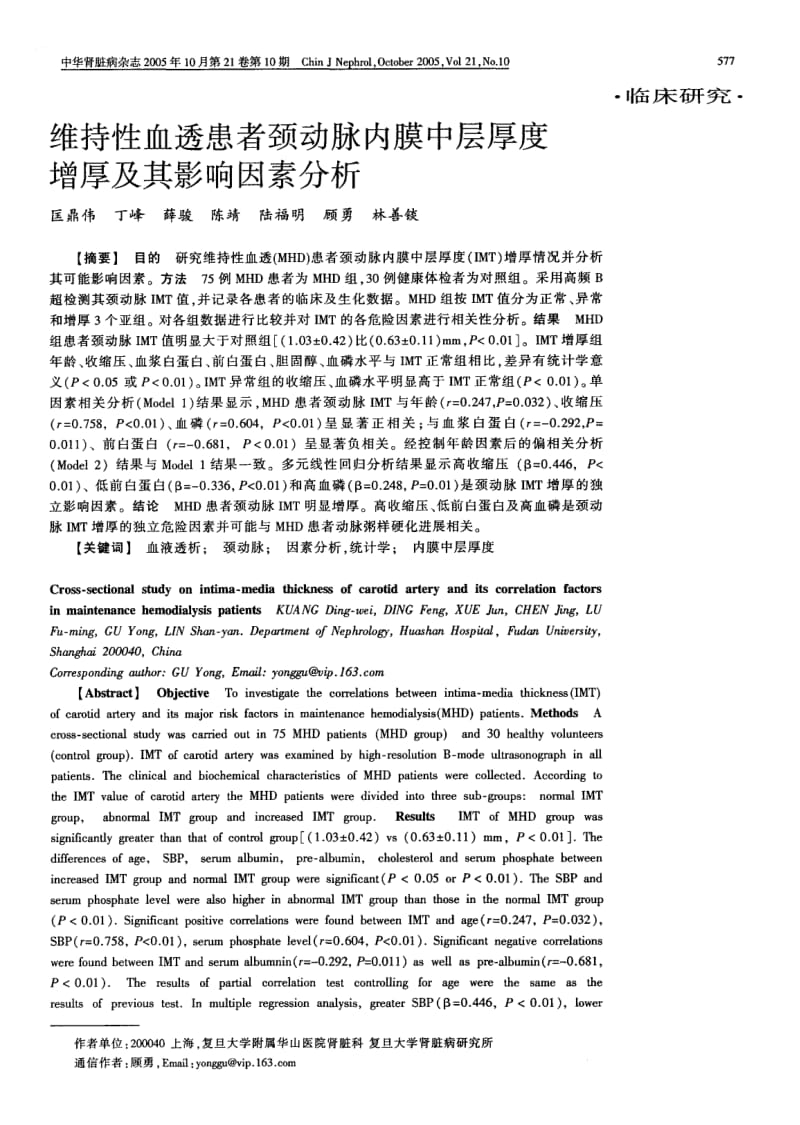 维持性血透患者颈动脉内膜中层厚度增厚及其影响因素分析.pdf_第1页