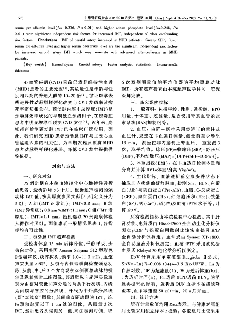 维持性血透患者颈动脉内膜中层厚度增厚及其影响因素分析.pdf_第2页