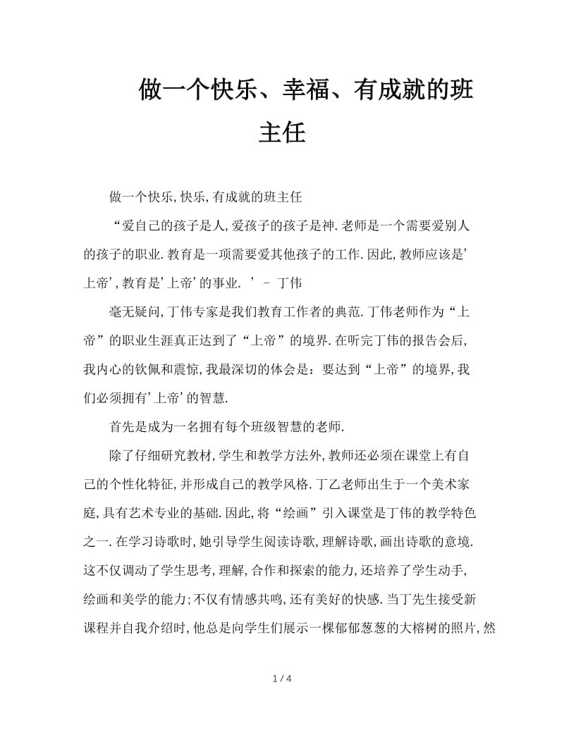 做一个快乐、幸福、有成就的班主任.doc_第1页