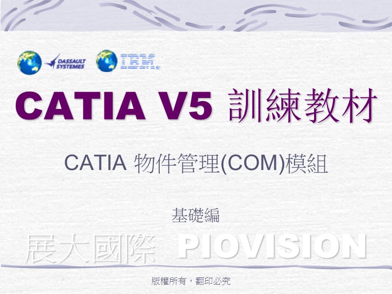 CATIA V5物件管理.pps_第1页