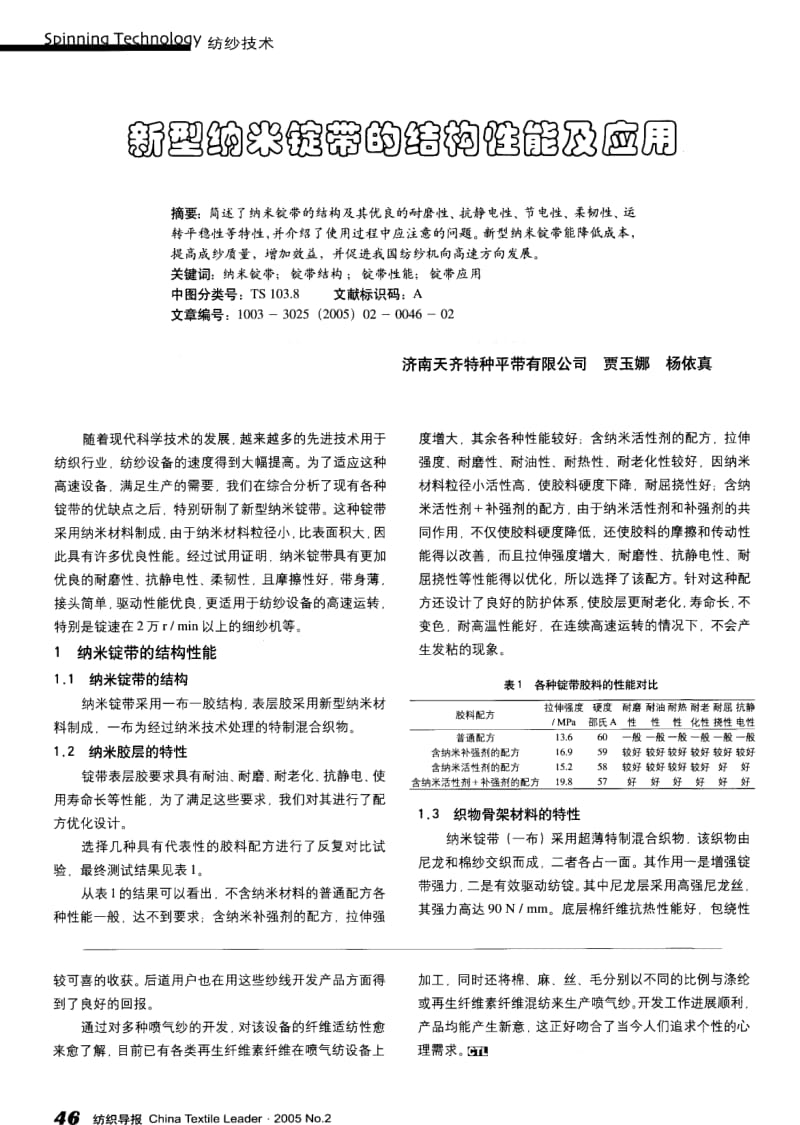 纺织导报-新型纳米锭带的结构性能及应用.pdf_第1页