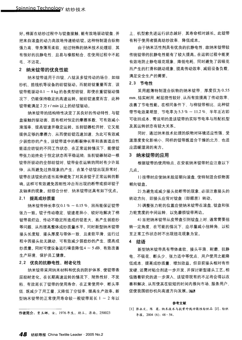 纺织导报-新型纳米锭带的结构性能及应用.pdf_第2页