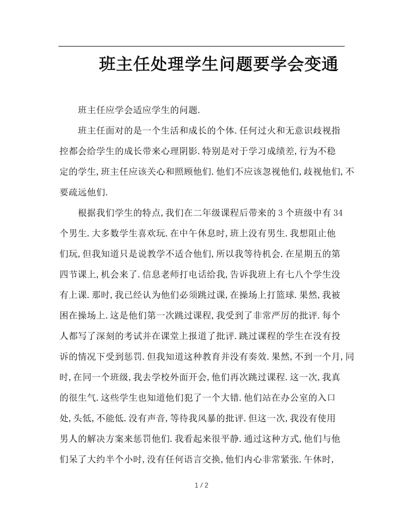 班主任处理学生问题要学会变通.doc_第1页