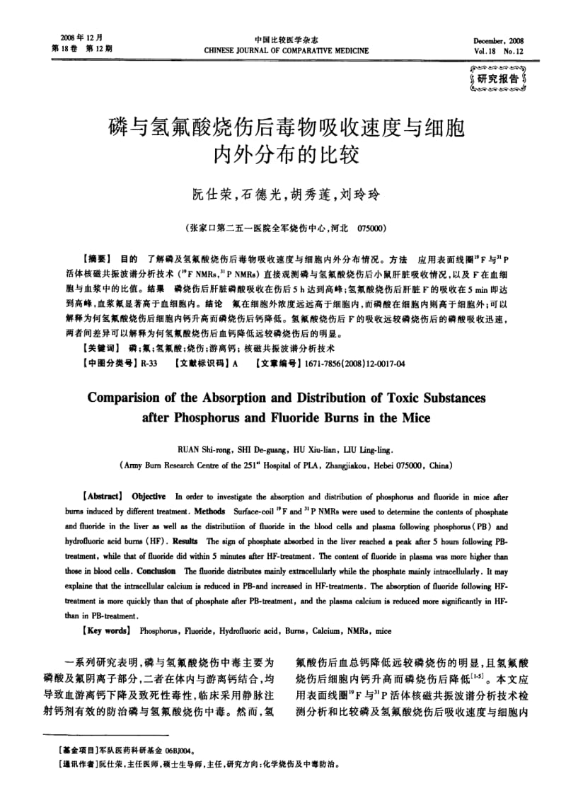 磷与氢氟酸烧伤后毒物吸收速度与细胞内外分布的比较.pdf_第1页