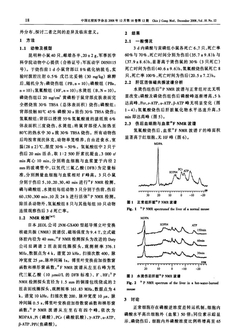 磷与氢氟酸烧伤后毒物吸收速度与细胞内外分布的比较.pdf_第2页