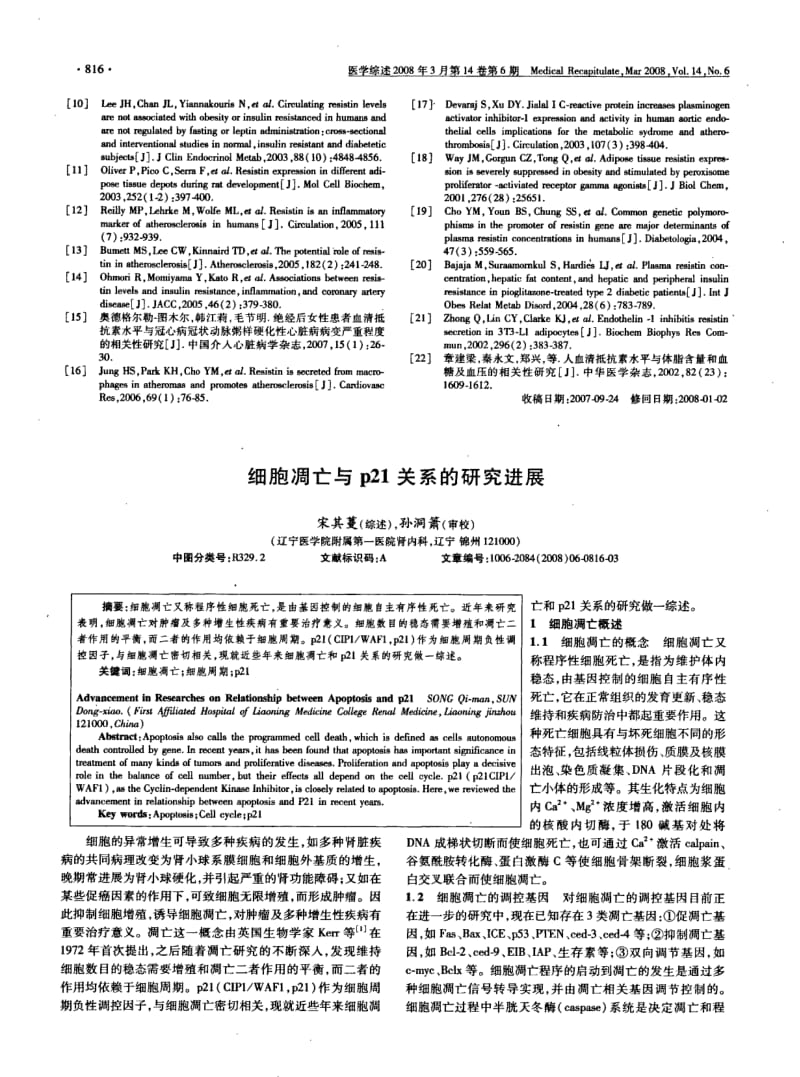 细胞凋亡与P21关系的研究进展.pdf_第1页