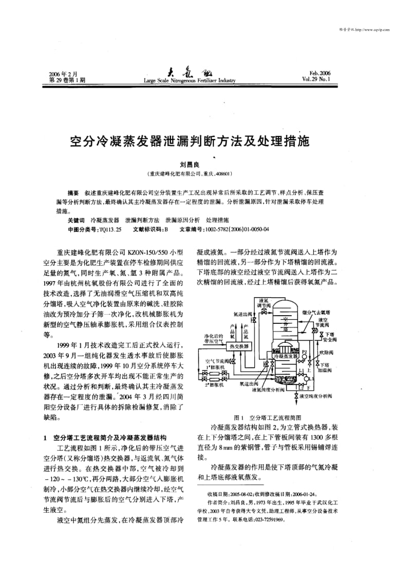 空分冷凝蒸发器泄漏判断方法及处理措施.pdf_第1页